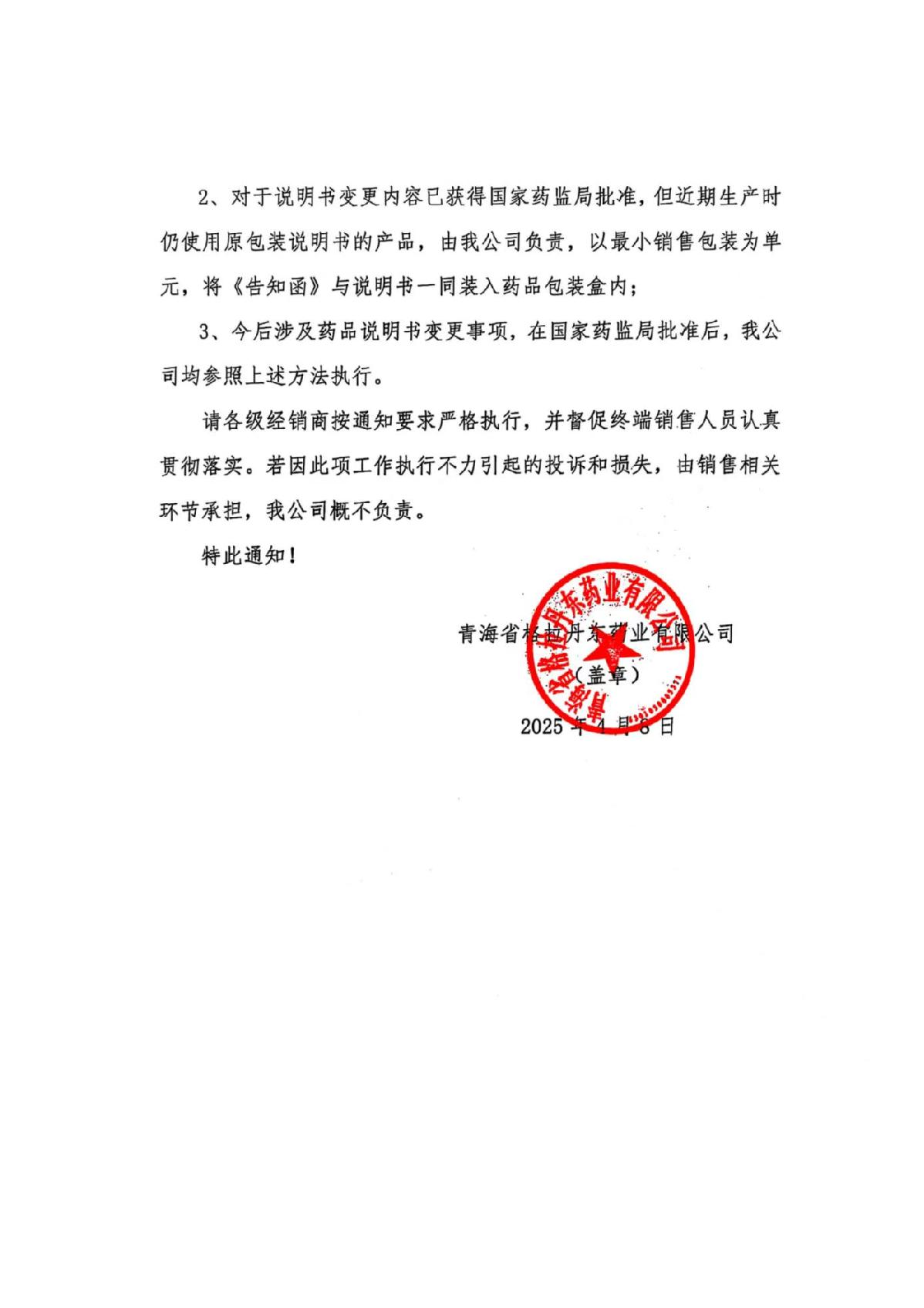 關(guān)于對藥品安全性內(nèi)容進(jìn)行告知的通知_2.JPG