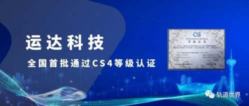 全國首批！運(yùn)達(dá)科技榮獲信息系統(tǒng)建設(shè)和服務(wù)能力優(yōu)秀級(jí)CS4級(jí)資質(zhì)，引領(lǐng)信息技術(shù)咨詢服務(wù)新標(biāo)桿