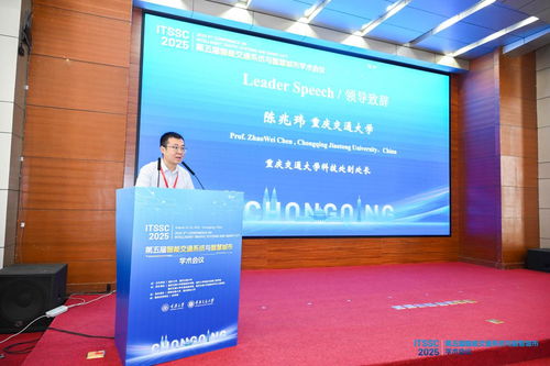 第五屆智能交通系統與智慧城市國際學術會議在渝召開，共探信息技術驅動下的城市未來